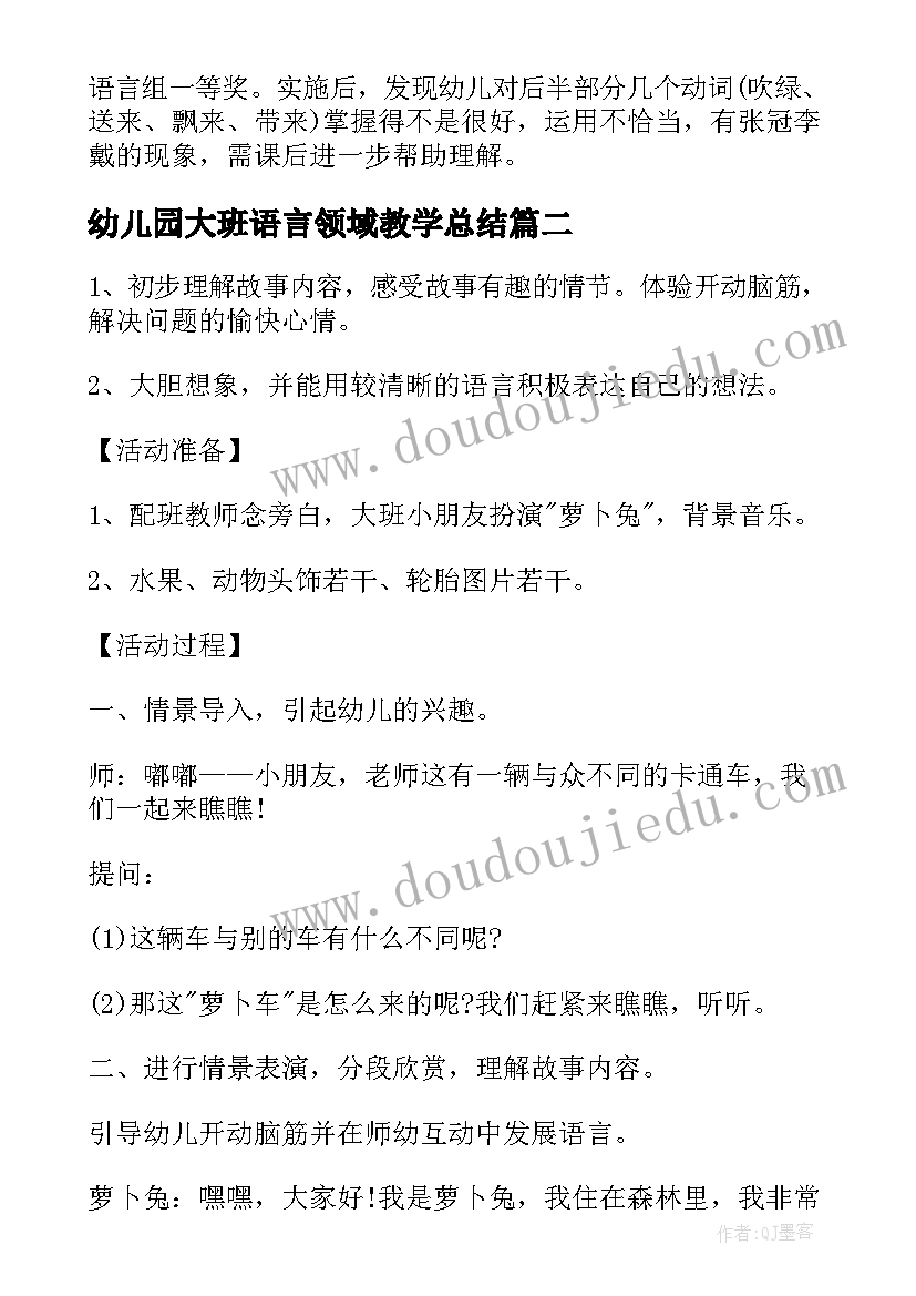 幼儿园大班语言领域教学总结(实用6篇)