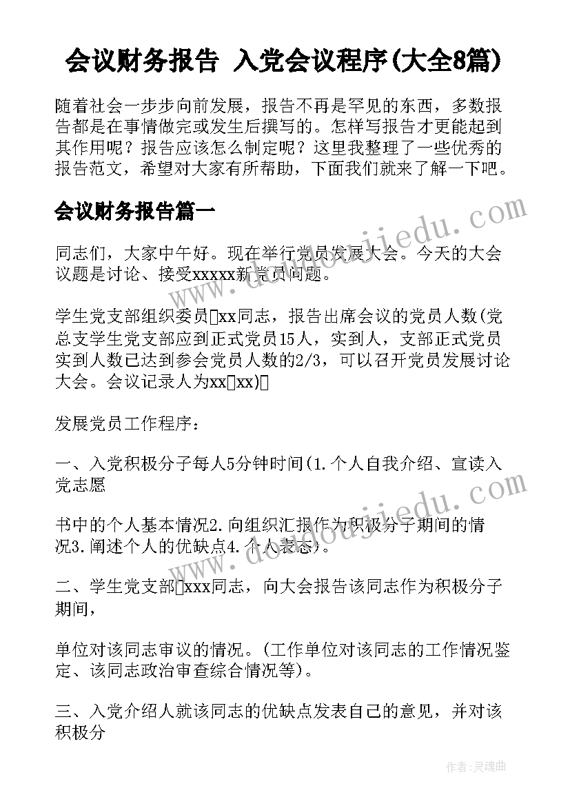 会议财务报告 入党会议程序(大全8篇)