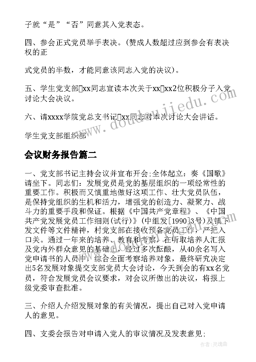 会议财务报告 入党会议程序(大全8篇)