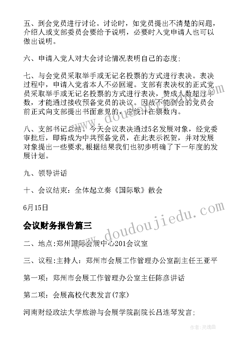 会议财务报告 入党会议程序(大全8篇)