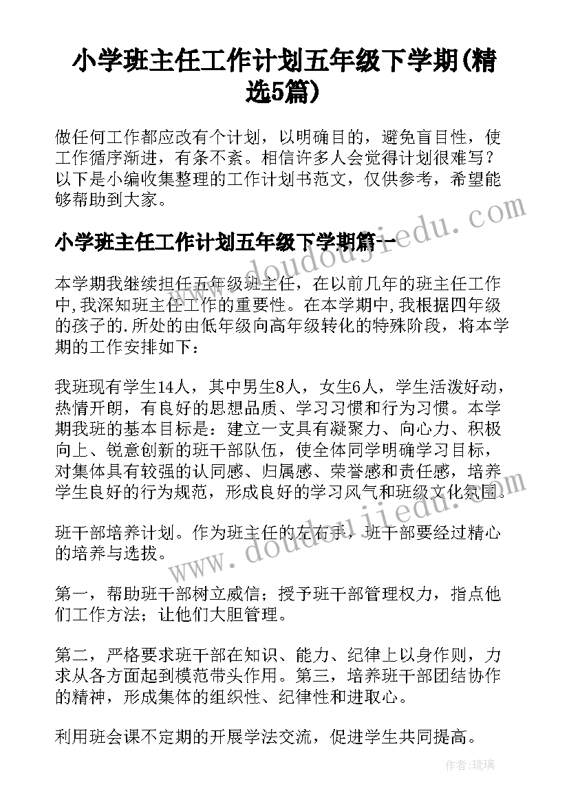 小学班主任工作计划五年级下学期(精选5篇)