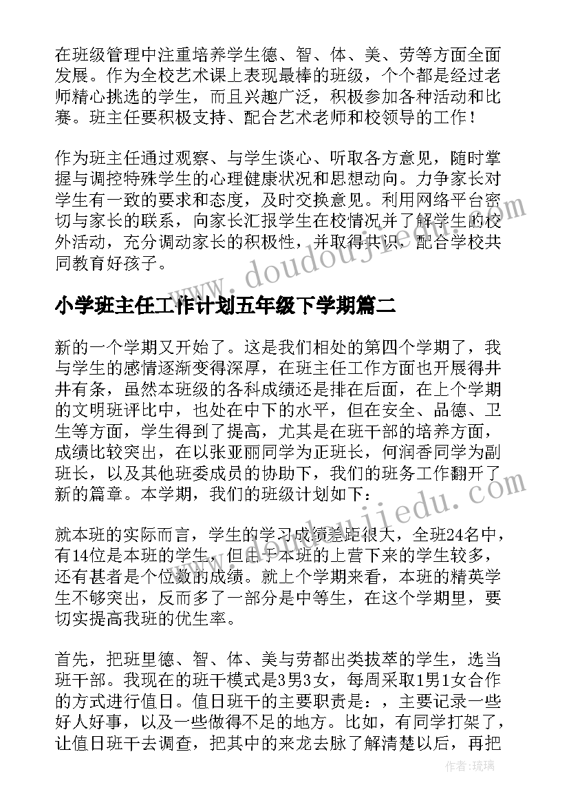 小学班主任工作计划五年级下学期(精选5篇)