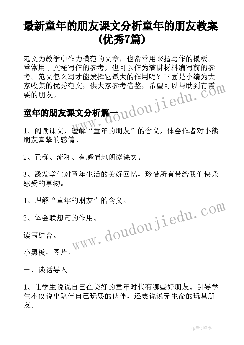 最新童年的朋友课文分析 童年的朋友教案(优秀7篇)