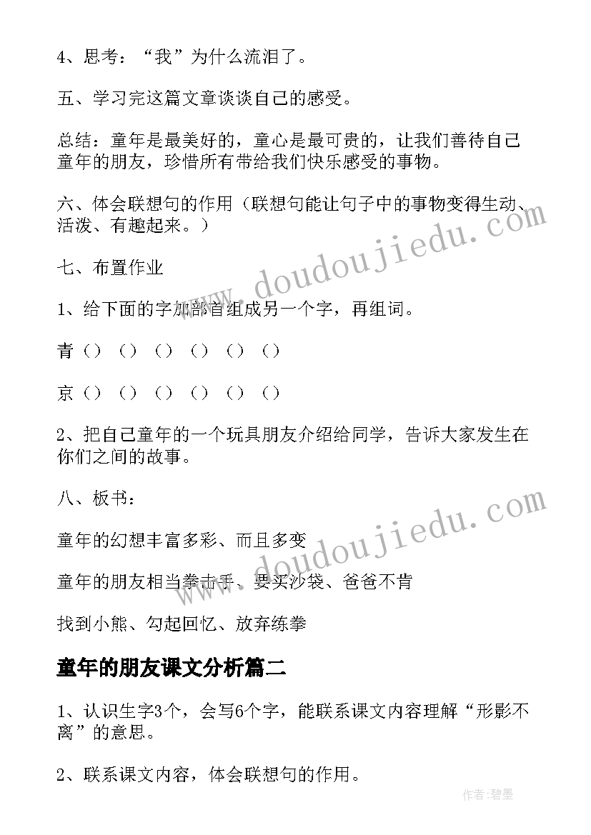 最新童年的朋友课文分析 童年的朋友教案(优秀7篇)