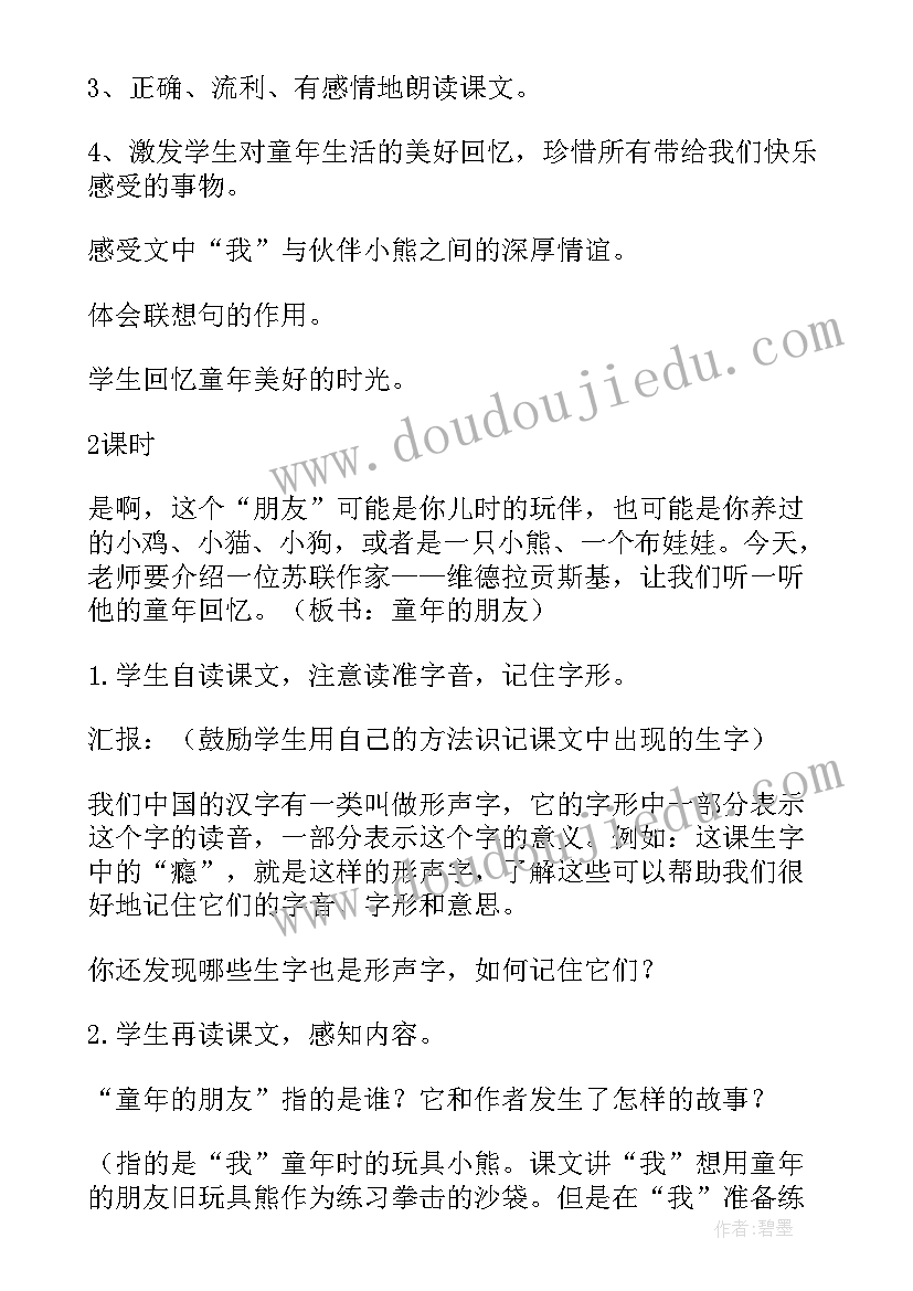 最新童年的朋友课文分析 童年的朋友教案(优秀7篇)