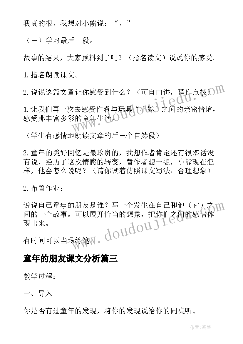 最新童年的朋友课文分析 童年的朋友教案(优秀7篇)