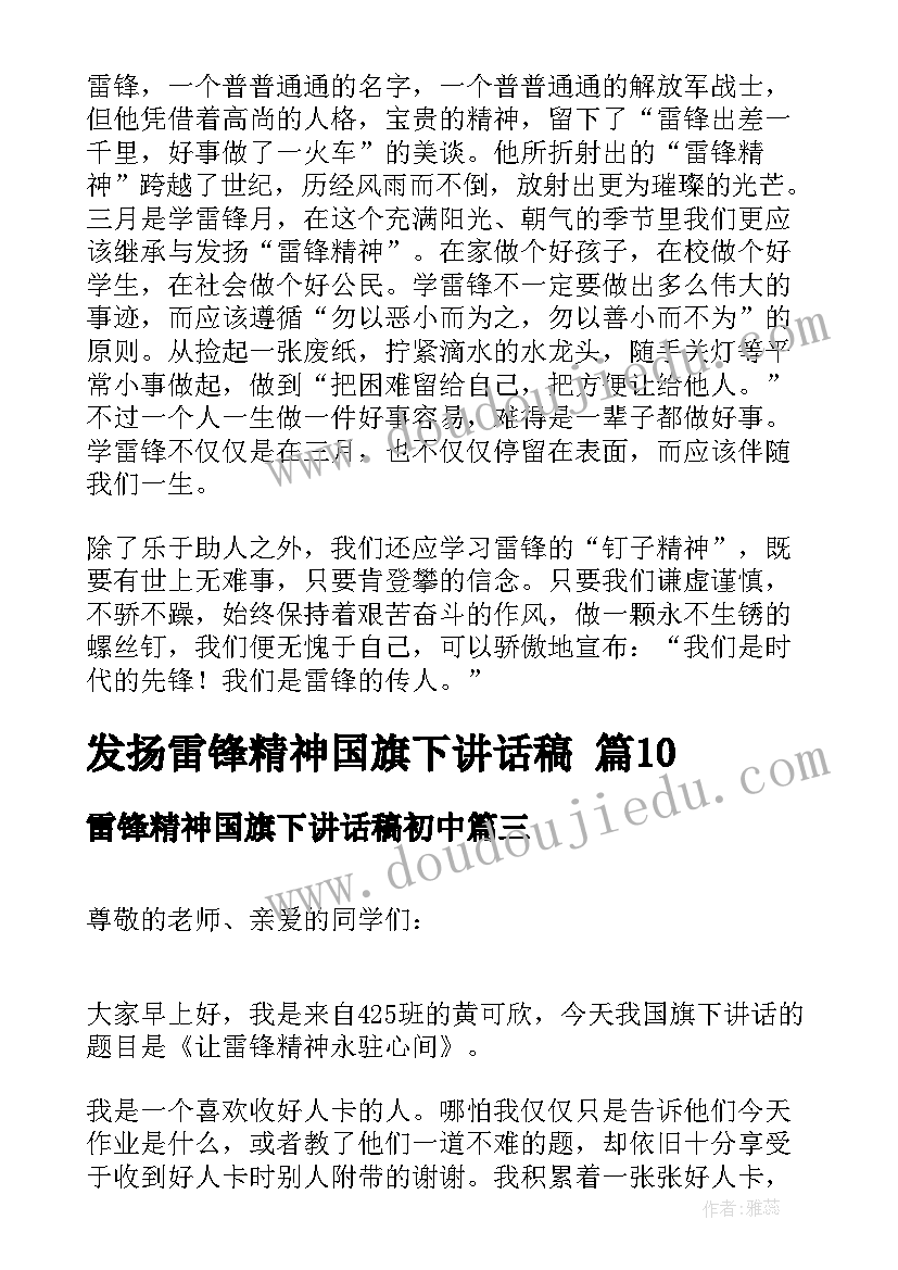 2023年雷锋精神国旗下讲话稿初中 学习雷锋精神国旗下讲话稿(优质7篇)