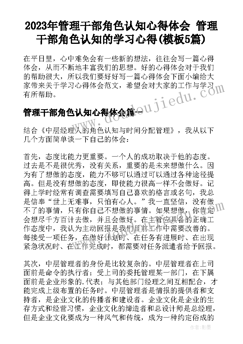 2023年管理干部角色认知心得体会 管理干部角色认知的学习心得(模板5篇)