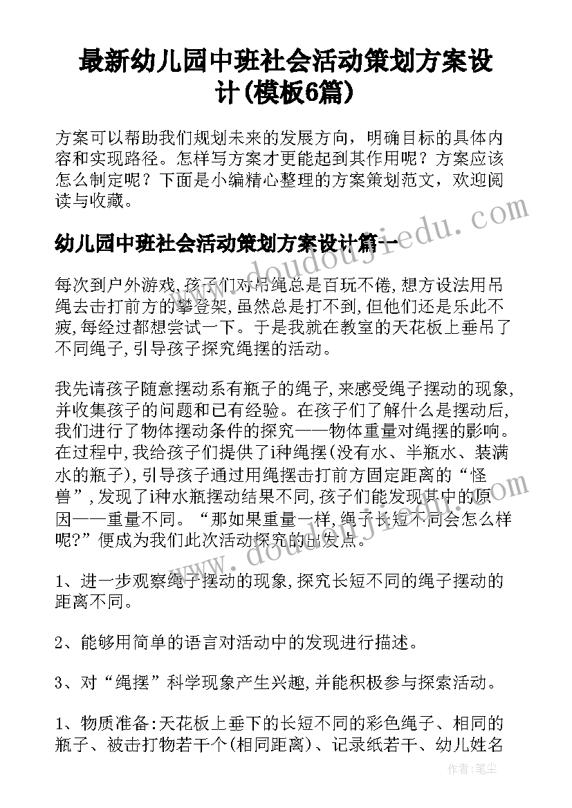 最新幼儿园中班社会活动策划方案设计(模板6篇)