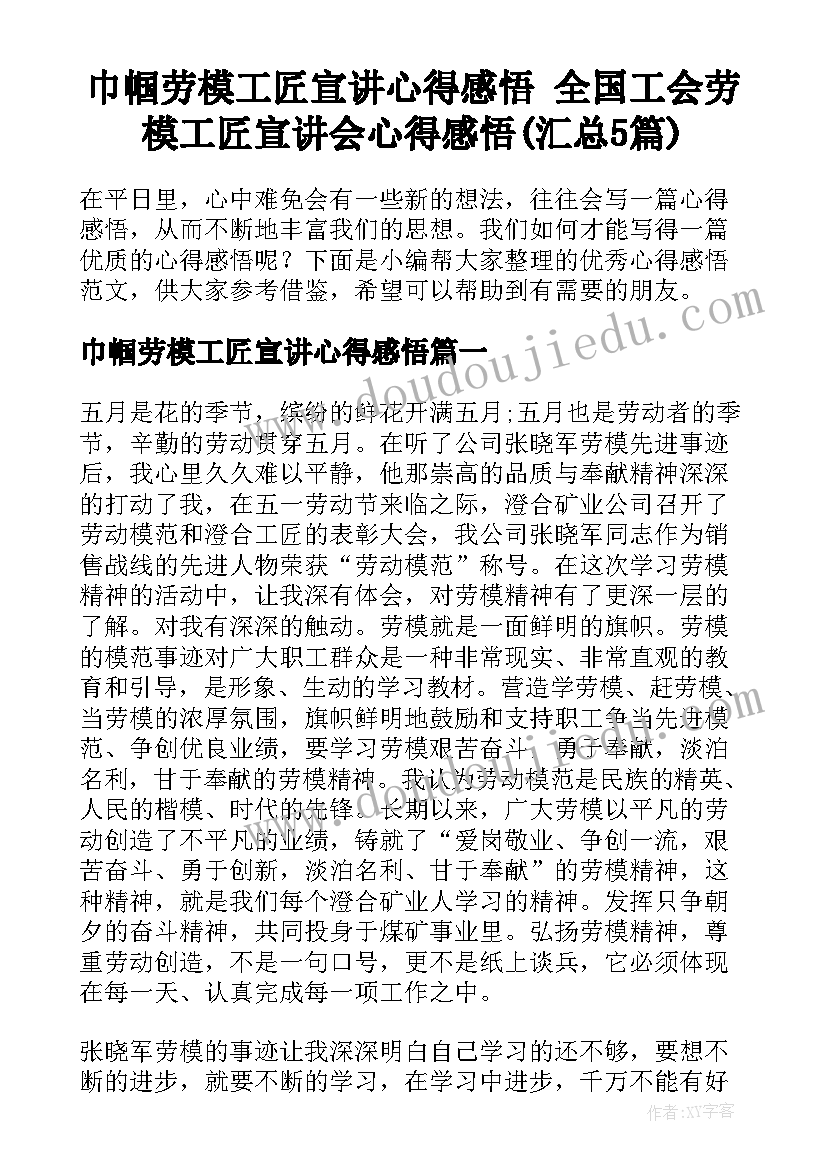 巾帼劳模工匠宣讲心得感悟 全国工会劳模工匠宣讲会心得感悟(汇总5篇)