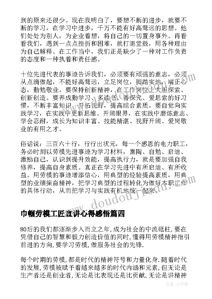 巾帼劳模工匠宣讲心得感悟 全国工会劳模工匠宣讲会心得感悟(汇总5篇)