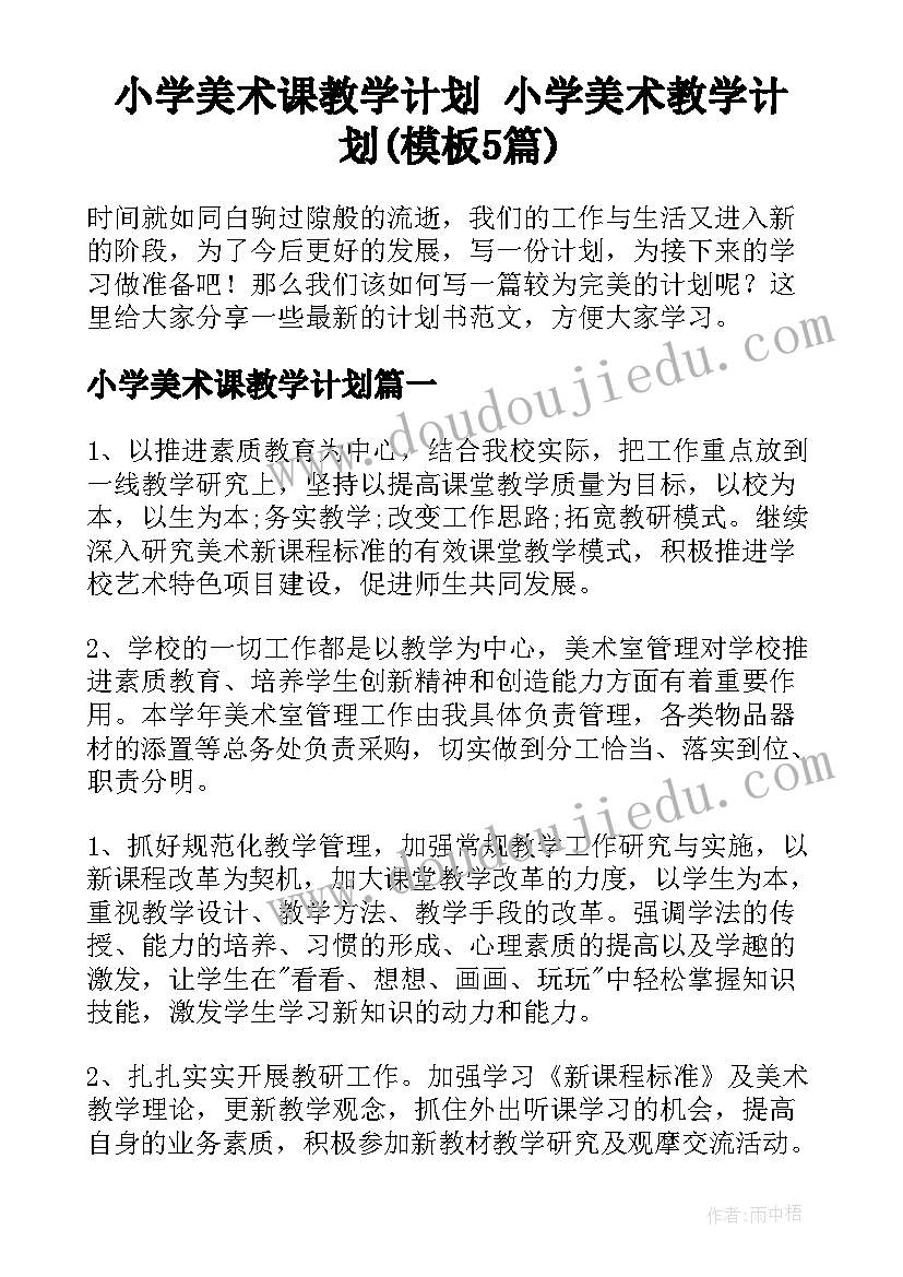 小学美术课教学计划 小学美术教学计划(模板5篇)