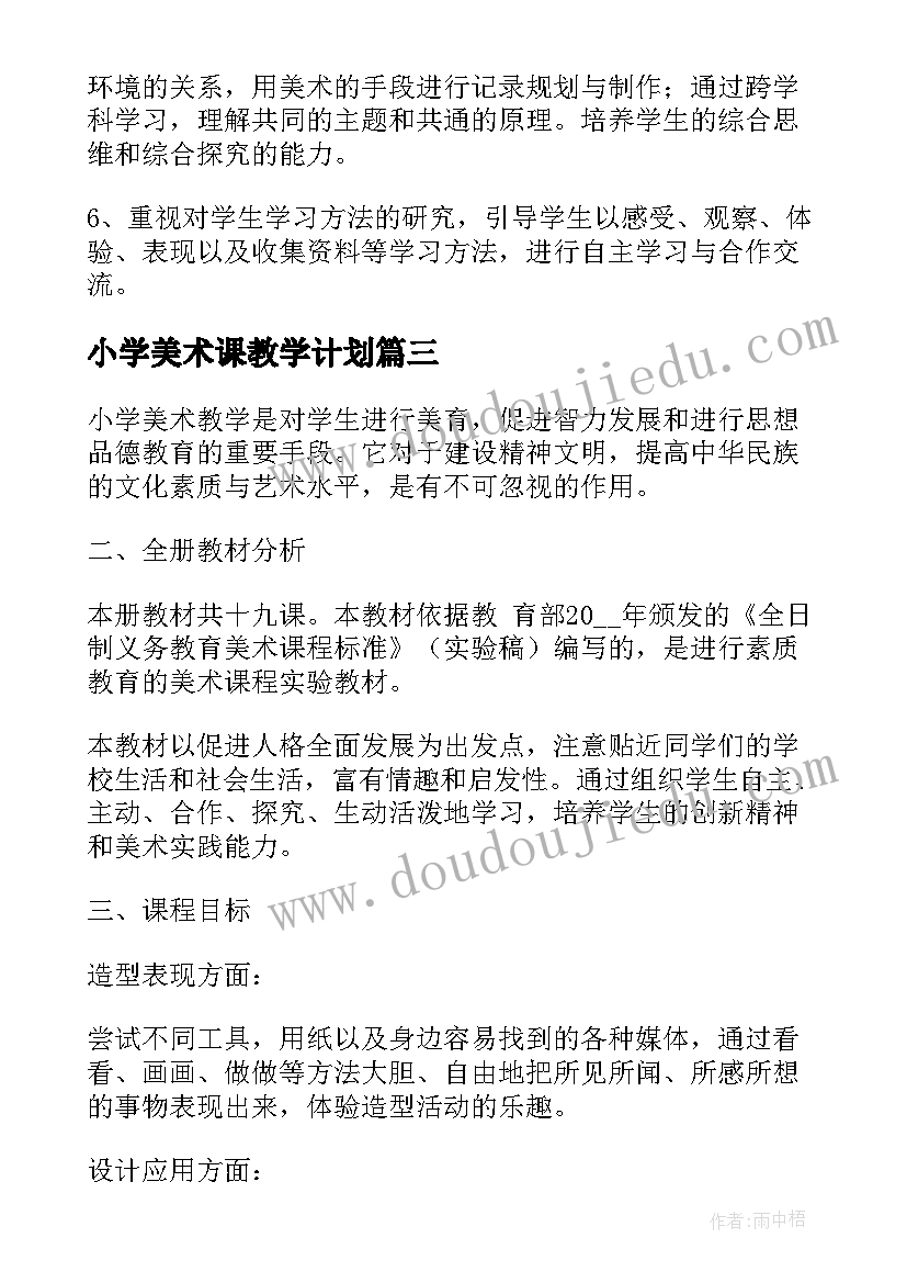 小学美术课教学计划 小学美术教学计划(模板5篇)