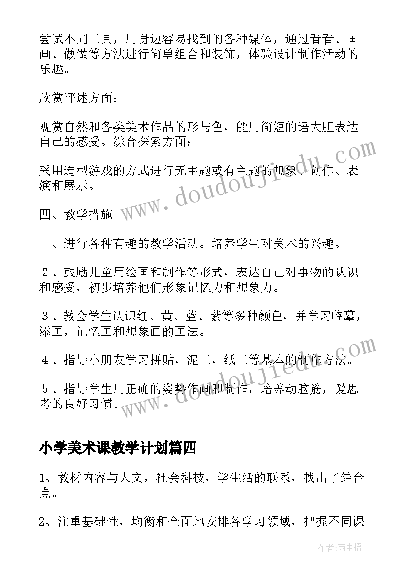 小学美术课教学计划 小学美术教学计划(模板5篇)