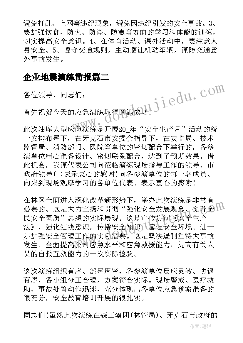 2023年企业地震演练简报 地震逃生应急演练总结(大全8篇)