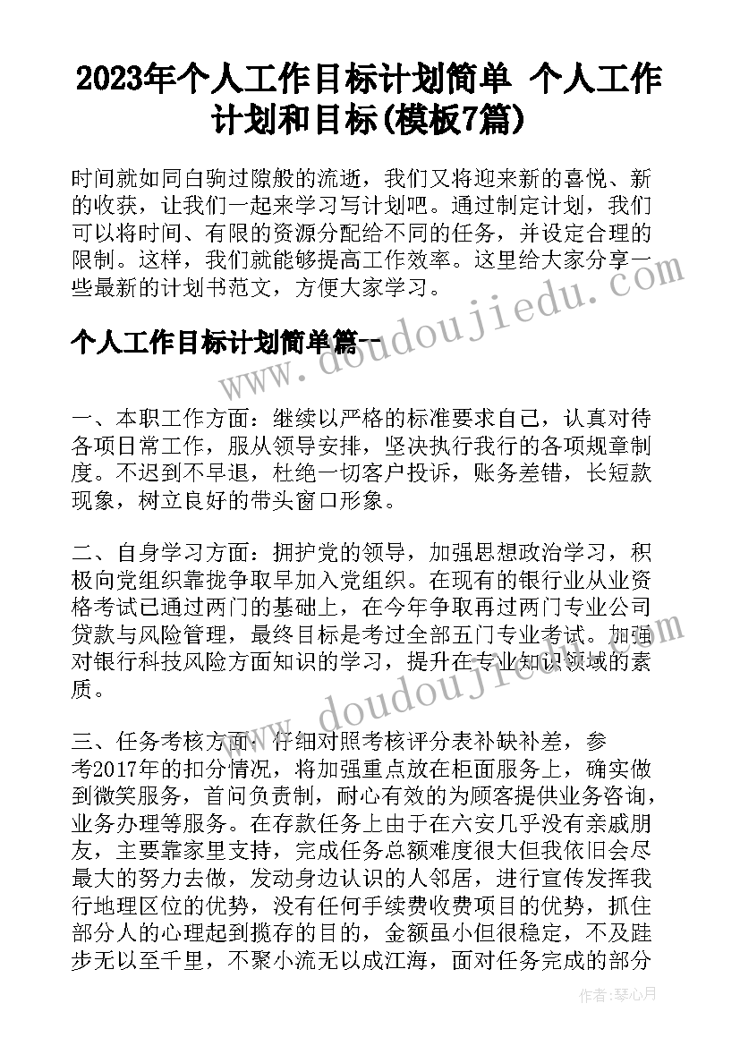 2023年个人工作目标计划简单 个人工作计划和目标(模板7篇)