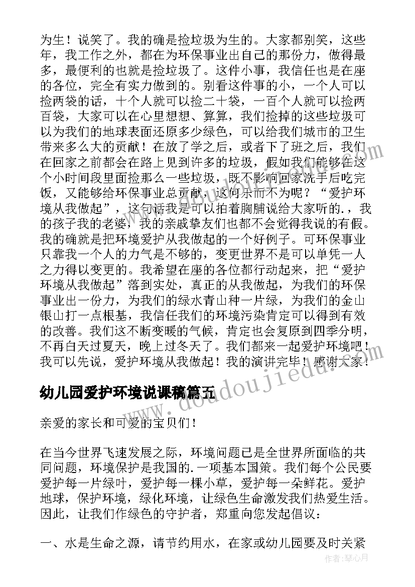 2023年幼儿园爱护环境说课稿 幼儿园保护环境演讲稿(优秀6篇)