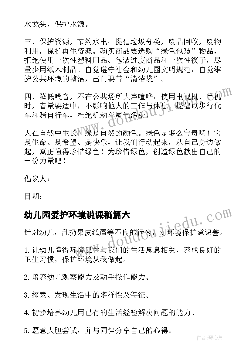 2023年幼儿园爱护环境说课稿 幼儿园保护环境演讲稿(优秀6篇)