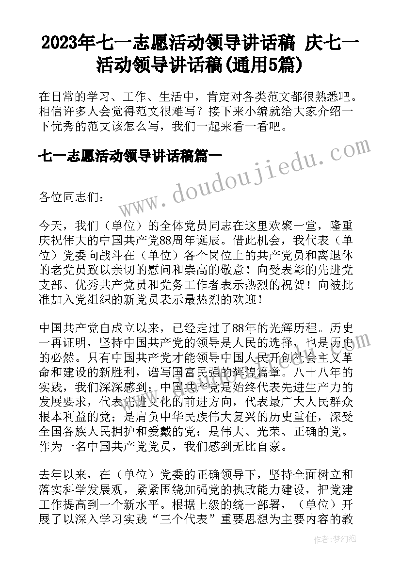 2023年七一志愿活动领导讲话稿 庆七一活动领导讲话稿(通用5篇)