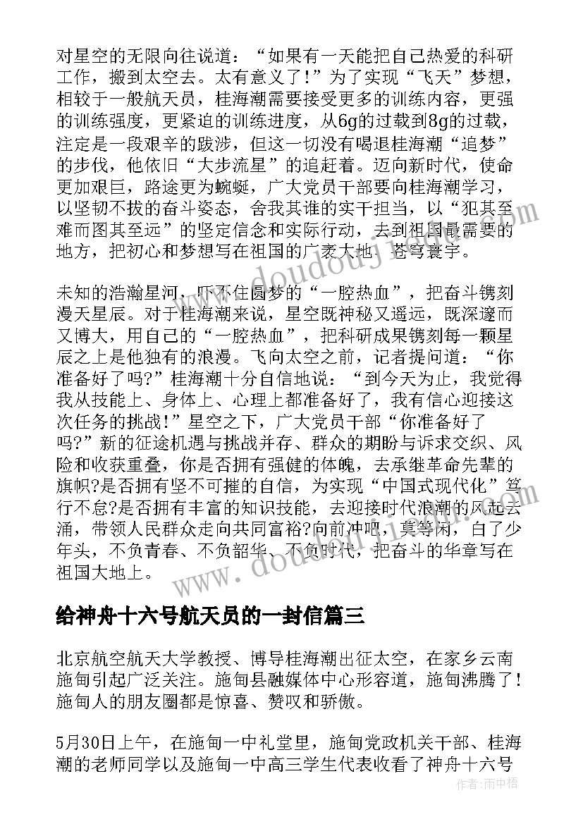 2023年给神舟十六号航天员的一封信 神舟十六号航天员桂海潮事迹心得体会(汇总5篇)