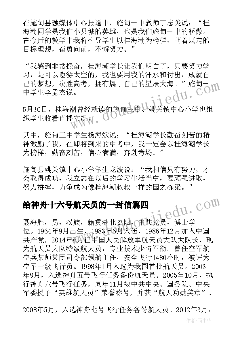 2023年给神舟十六号航天员的一封信 神舟十六号航天员桂海潮事迹心得体会(汇总5篇)