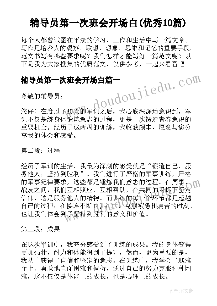 辅导员第一次班会开场白(优秀10篇)