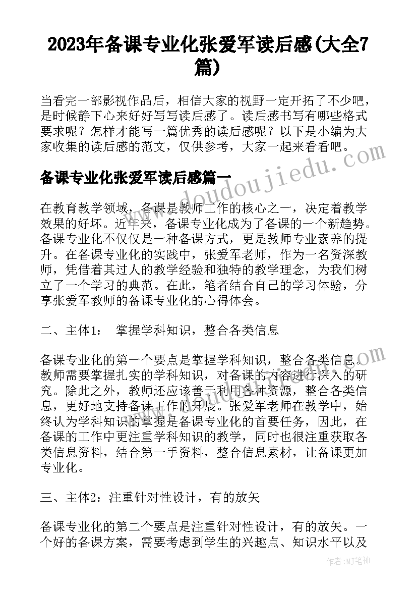 2023年备课专业化张爱军读后感(大全7篇)