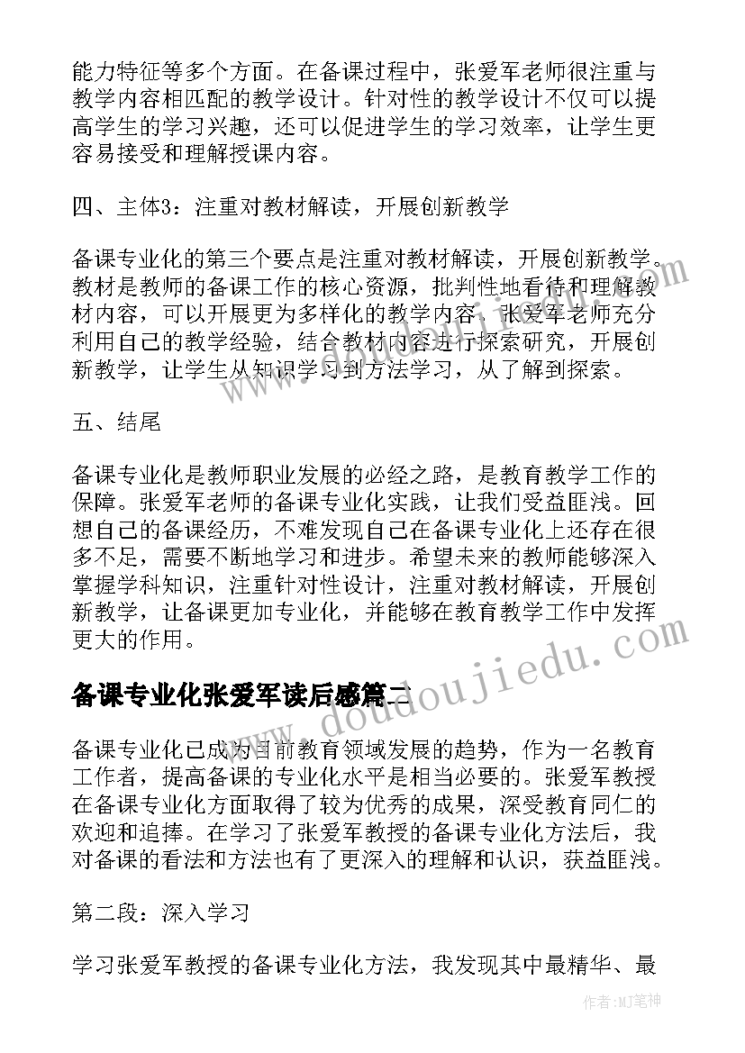 2023年备课专业化张爱军读后感(大全7篇)