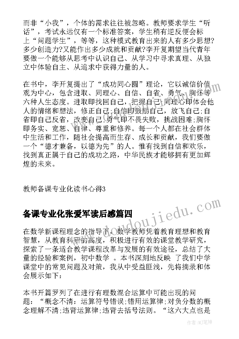 2023年备课专业化张爱军读后感(大全7篇)