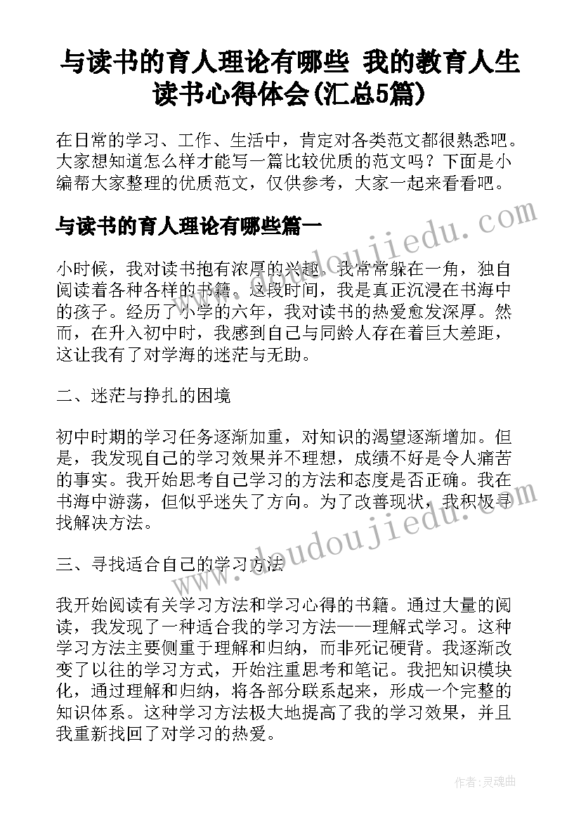 与读书的育人理论有哪些 我的教育人生读书心得体会(汇总5篇)