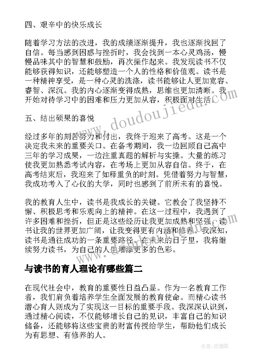 与读书的育人理论有哪些 我的教育人生读书心得体会(汇总5篇)