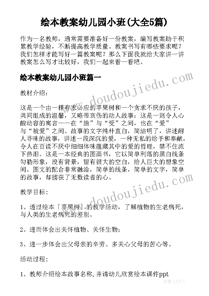 绘本教案幼儿园小班(大全5篇)