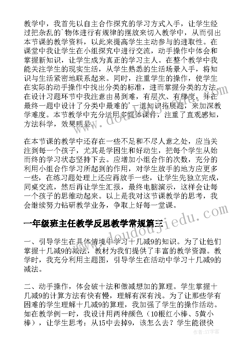 一年级班主任教学反思教学常规(通用5篇)