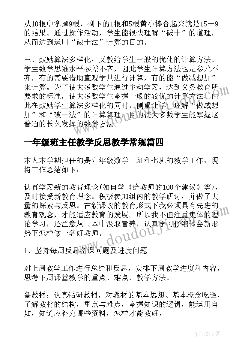 一年级班主任教学反思教学常规(通用5篇)