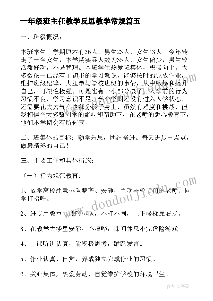 一年级班主任教学反思教学常规(通用5篇)