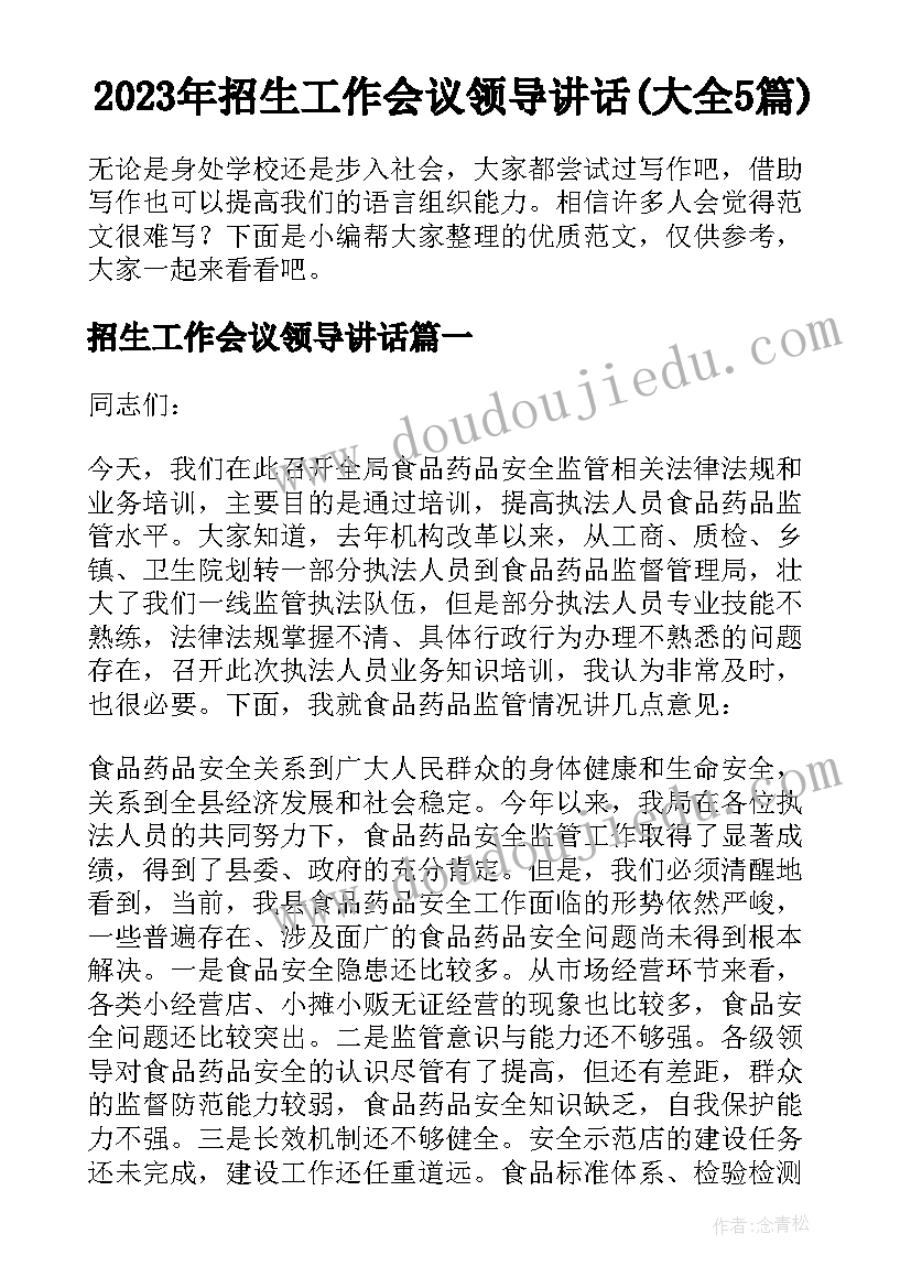 2023年招生工作会议领导讲话(大全5篇)