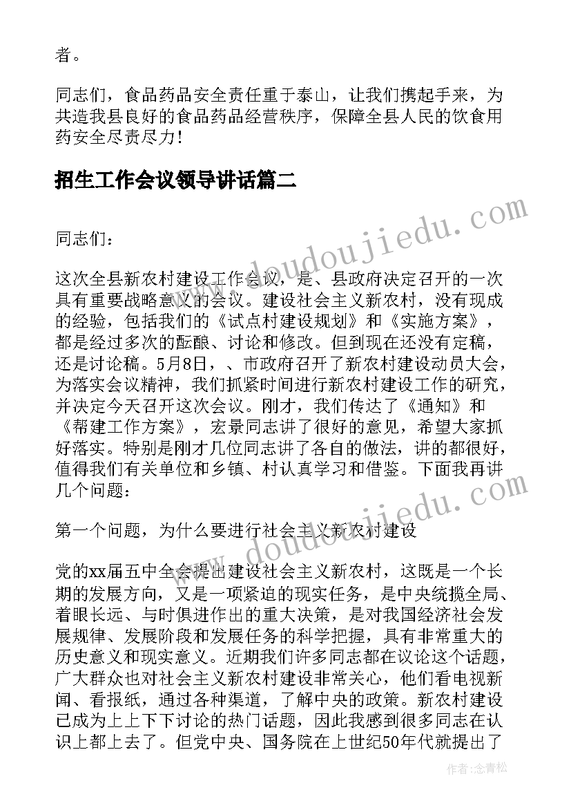 2023年招生工作会议领导讲话(大全5篇)