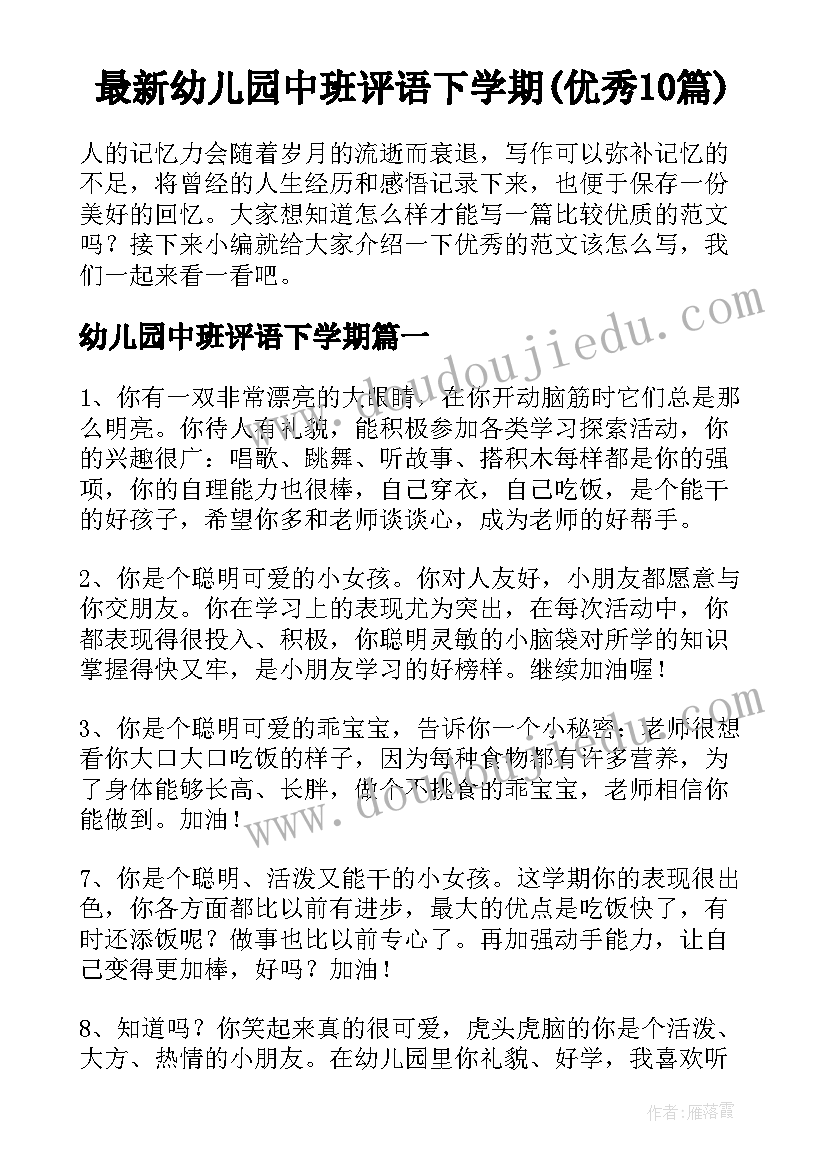 最新幼儿园中班评语下学期(优秀10篇)