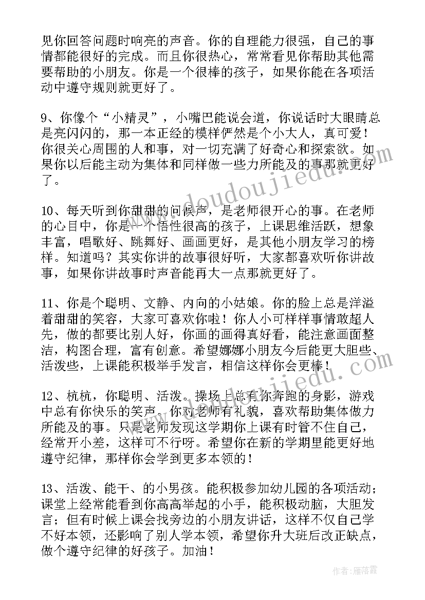 最新幼儿园中班评语下学期(优秀10篇)