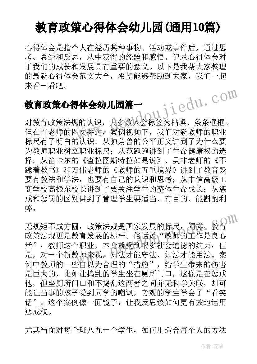 教育政策心得体会幼儿园(通用10篇)