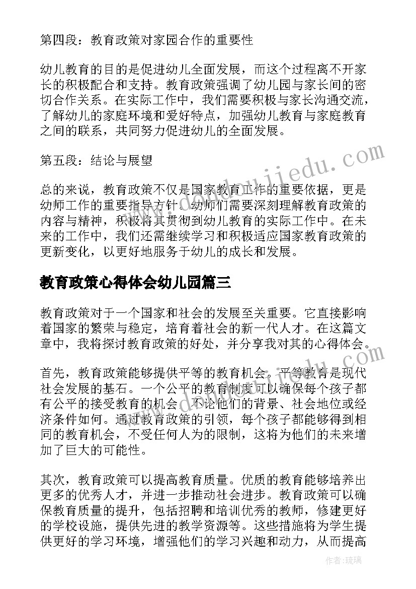 教育政策心得体会幼儿园(通用10篇)