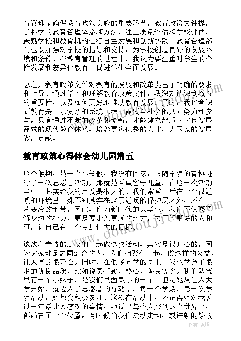 教育政策心得体会幼儿园(通用10篇)