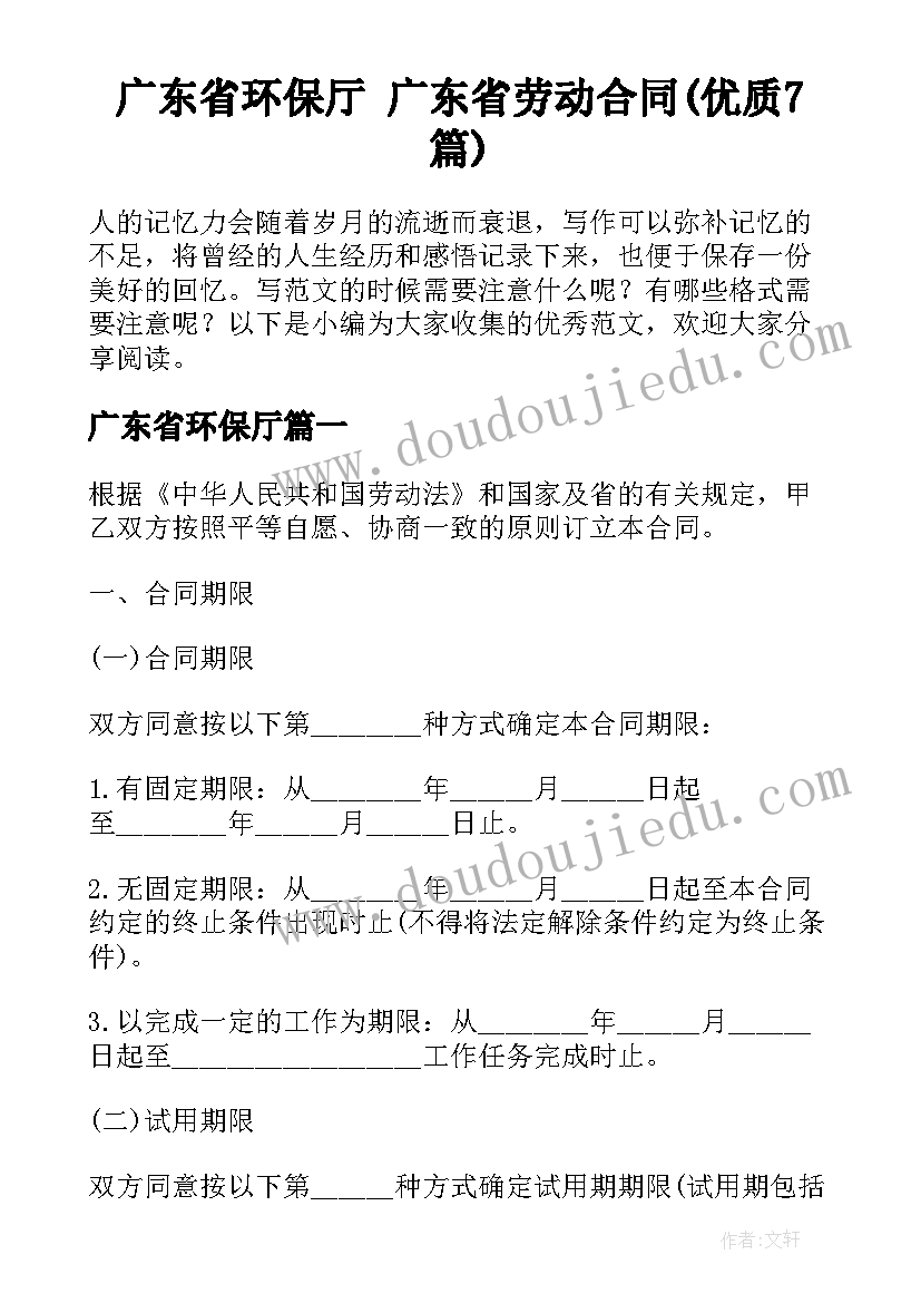 广东省环保厅 广东省劳动合同(优质7篇)