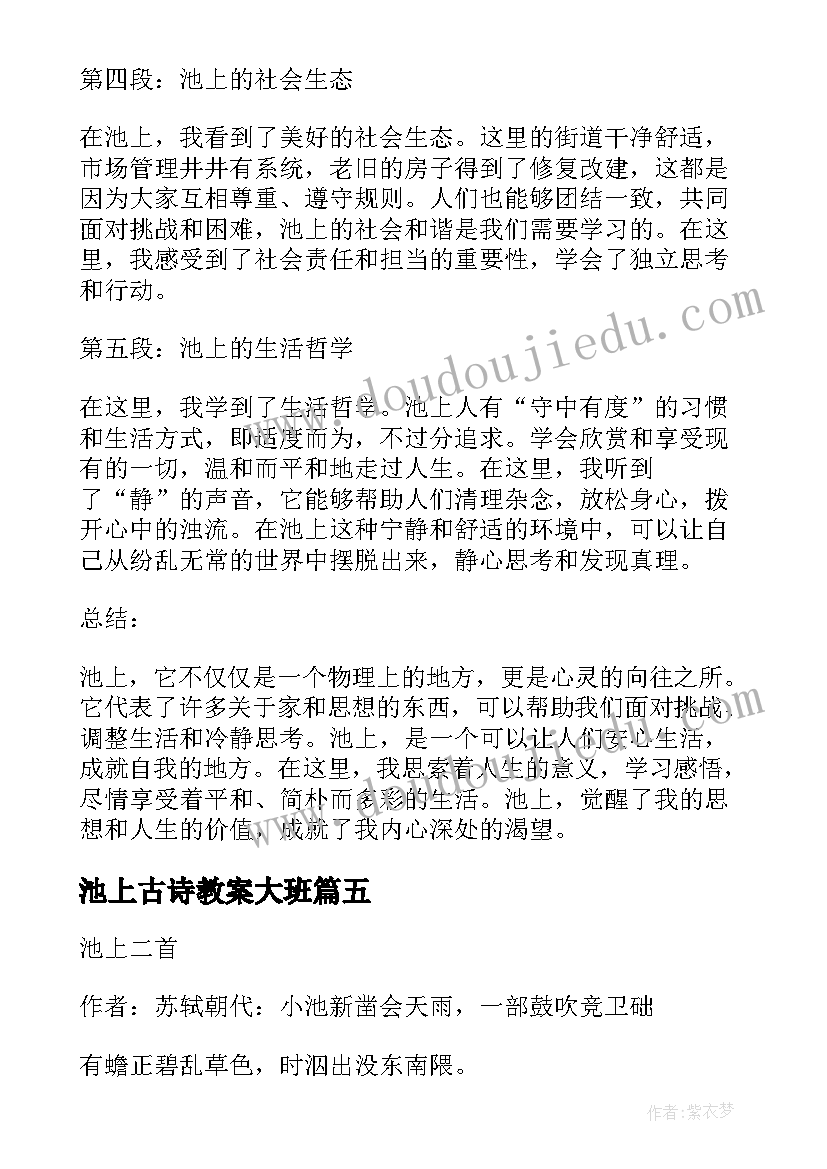 池上古诗教案大班(模板7篇)