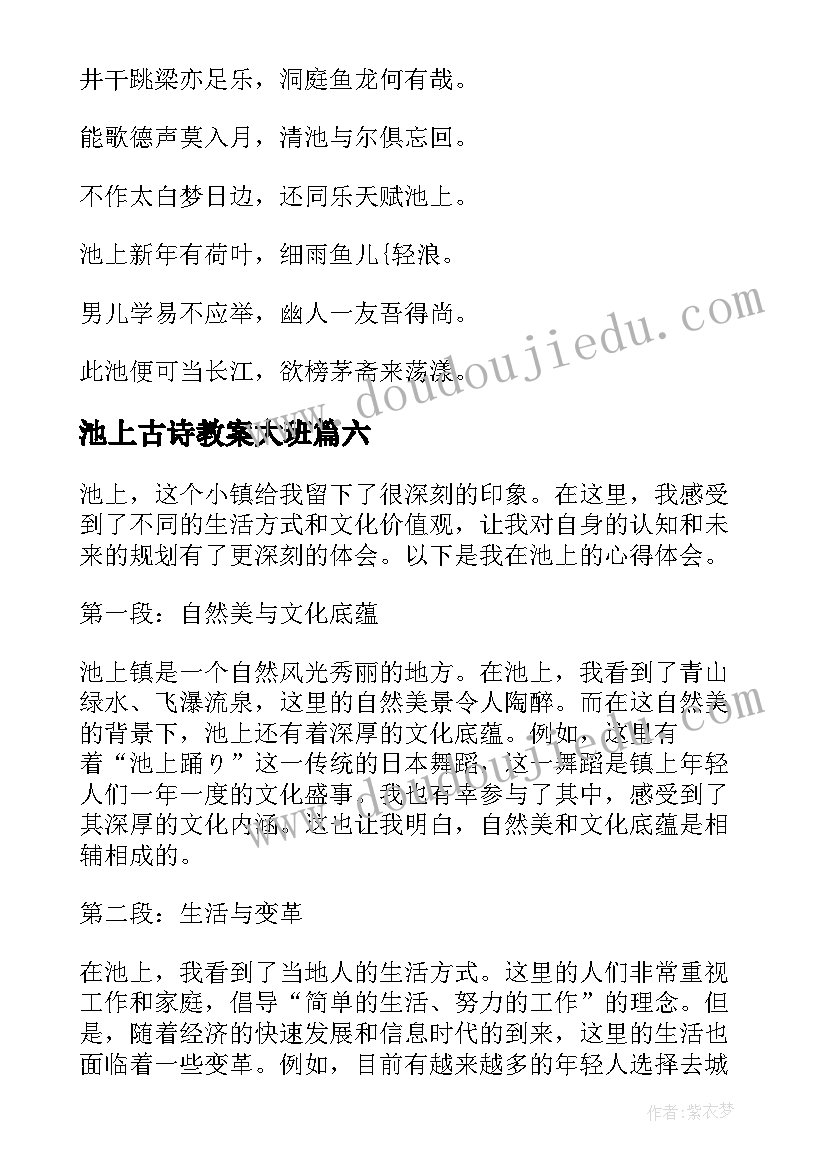 池上古诗教案大班(模板7篇)