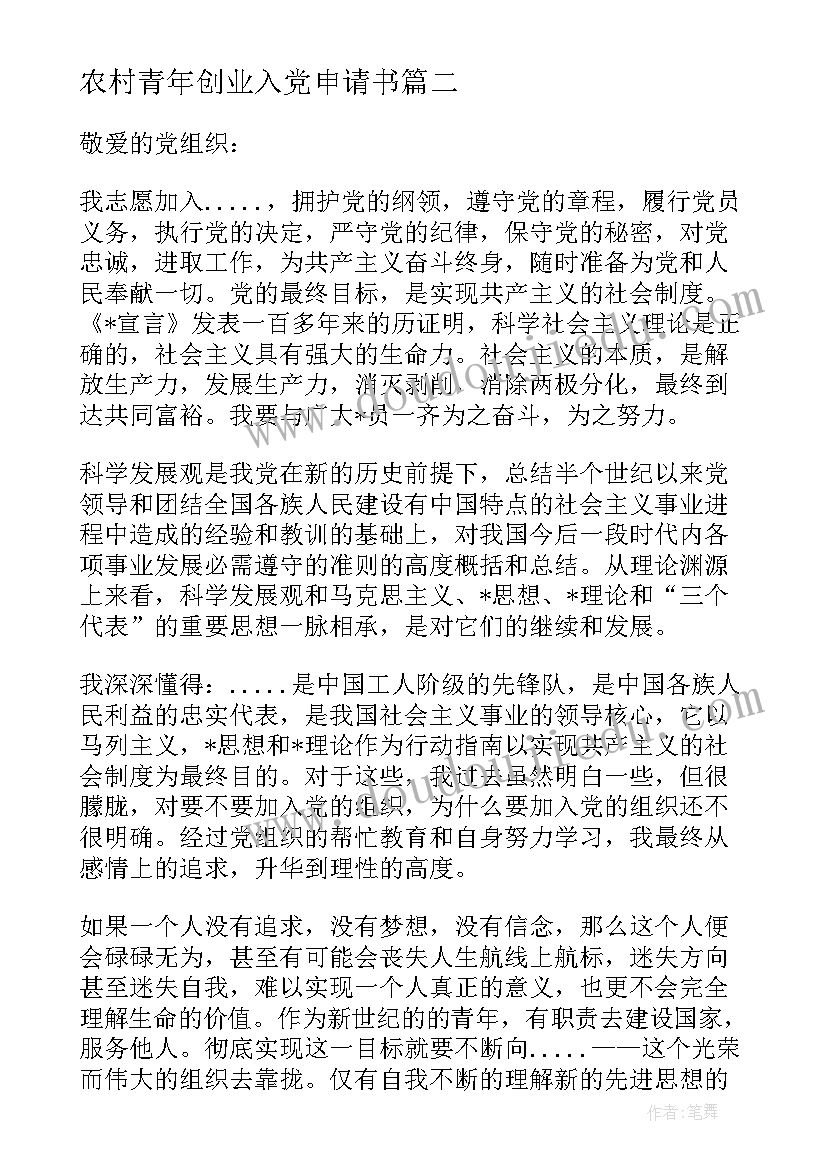 最新农村青年创业入党申请书(模板10篇)