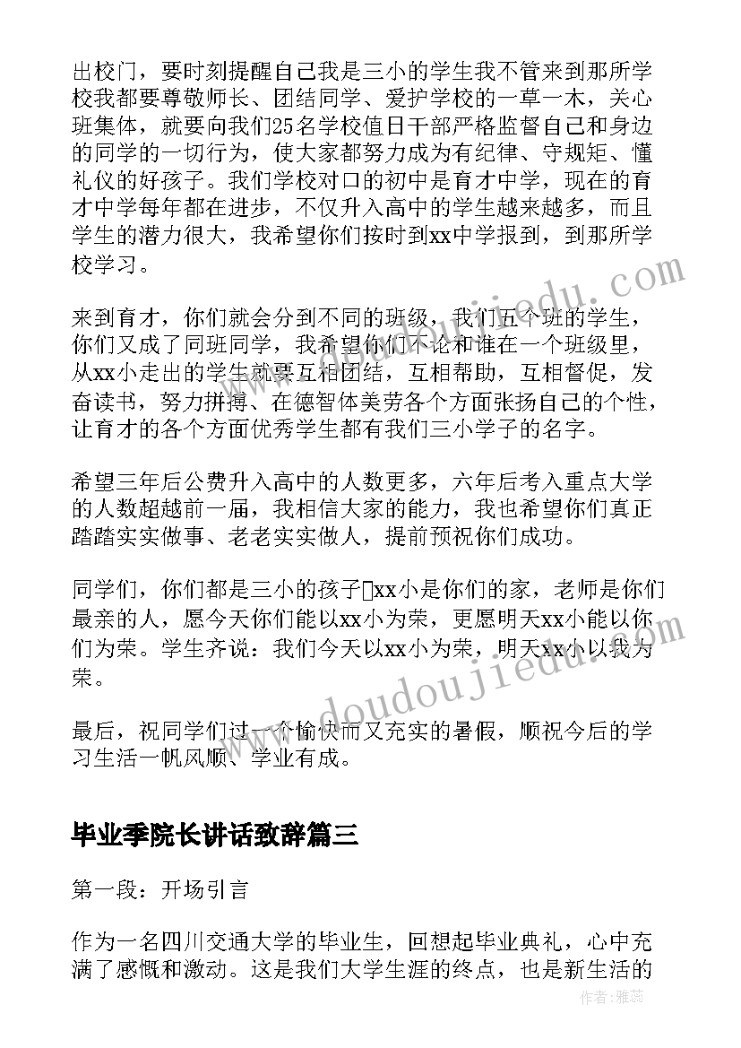 2023年毕业季院长讲话致辞(精选6篇)