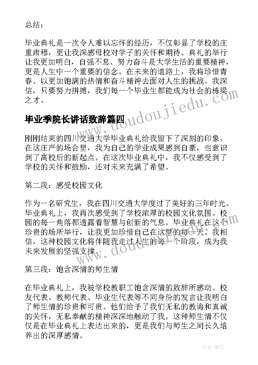 2023年毕业季院长讲话致辞(精选6篇)