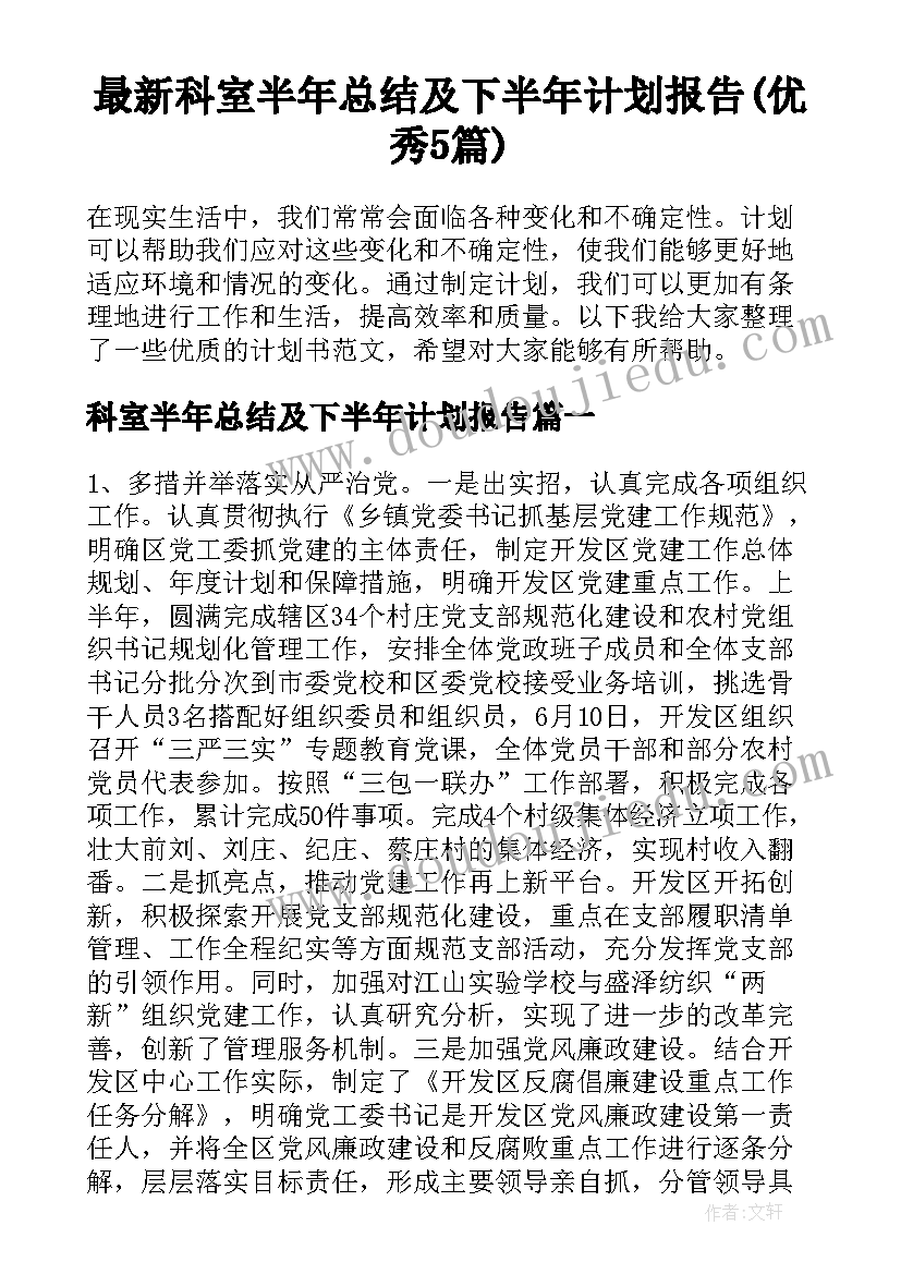 最新科室半年总结及下半年计划报告(优秀5篇)