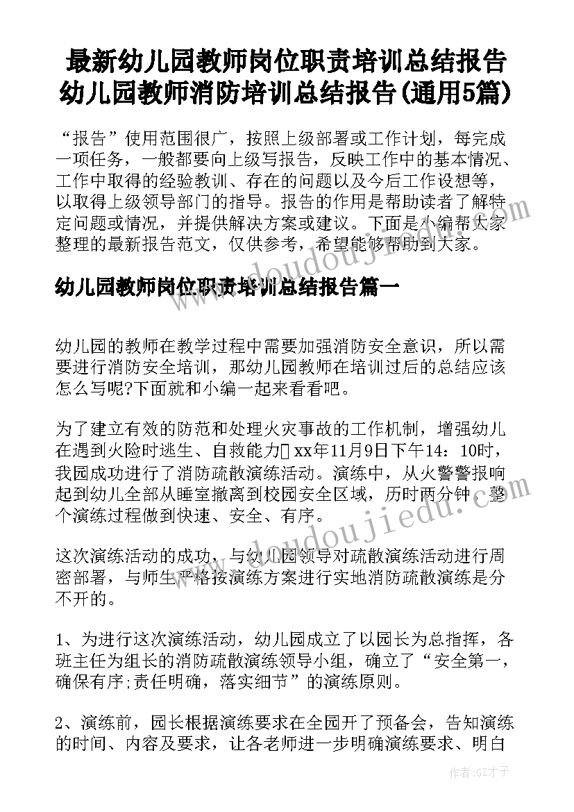 最新幼儿园教师岗位职责培训总结报告 幼儿园教师消防培训总结报告(通用5篇)